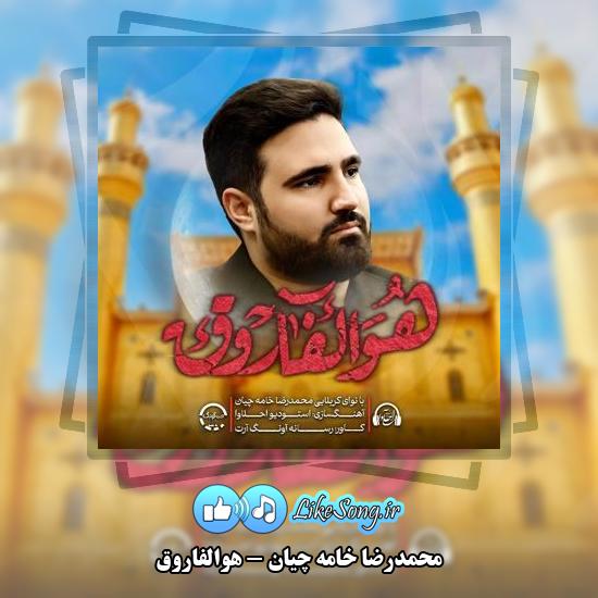دانلود نماهنگ محمدرضا خامه چیان هوالفاروق 1 دانلود نماهنگ محمدرضا خامه چیان هوالفاروق